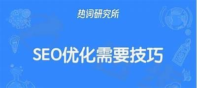 优化网站排名的有效策略与实用技巧分享