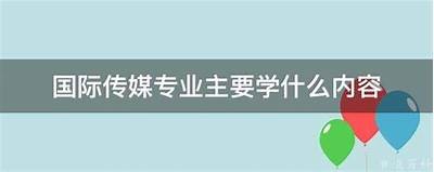 国产传媒专业介绍：涵盖几大类及发展前景检视