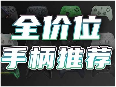 广泛评测：国产手柄性能对比与使用体验分享