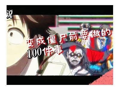 国产动漫僵尸复活：激烈战斗与感人故事的完美结合