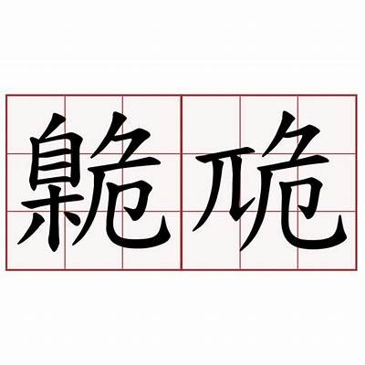铚滄绁涚棙娴嬭瘎瑙嗛澶у叏闆?解锁铚滄鍥紑鎽樿棰戞挱鏀惧叏闆内幕