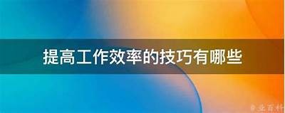 如何提升工作效率？10个实用技巧让你事半功倍！