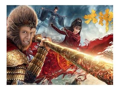 大神猴2国产特效视频震撼上线，视觉盛宴不容错过！