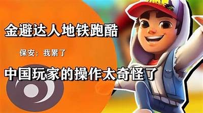 国产满级地铁跑酷视频，带你感受极限速度与难题！