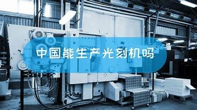 国产光刻机装机过程全记录，见证科技创新的力量与未来