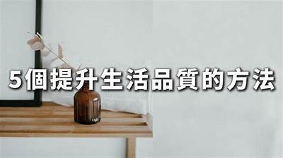 提升家居生活品质的5个实用技巧，提升舒适度与美观度