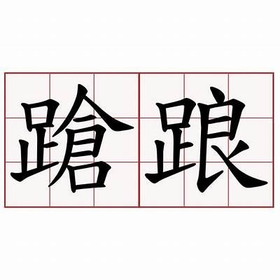 铚滄涔岄緳鑼跺湪绾胯鐪嬭棰?深度解析铚滄瑙嗛鍦ㄧ嚎及其使用