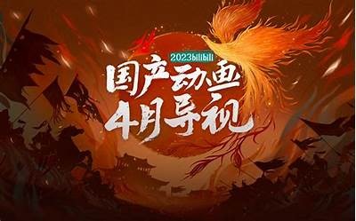 2023国产动画新作推荐：奇幻冒险与感人故事齐聚一堂
