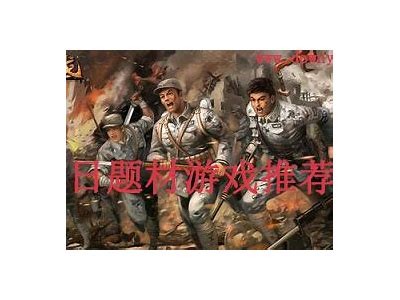 广泛测评国产抗日游戏：真实战役体验与玩法调查