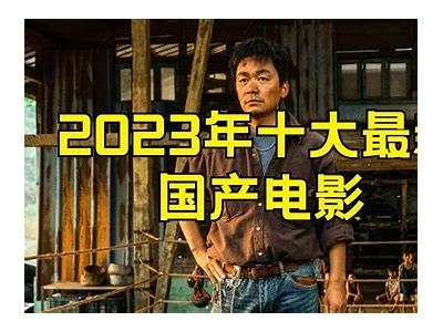 2023最新国产青娱乐视频推荐，热播青春剧集一网打尽