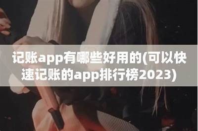 功能强大的成人记账APP，便捷记账让你的财务管理更轻松