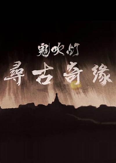 国产鬼吹灯特效视频：探秘前所未见的刺激与惊悚