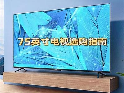75寸国产电视深度测评：画质、音效与使用体验彻底调查