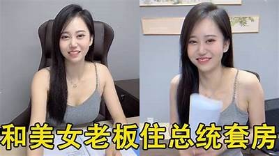 国产女老板视频曝光：职场内幕与创业故事分享