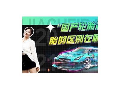 国产车轮胎全方位解析：特点、品牌与选择指南