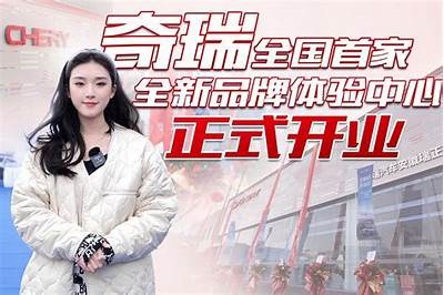 中国奇瑞国产车全新介绍视频，探索创新与品质之美