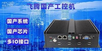 最新国产工控机实操演示视频，助力智能制造升级