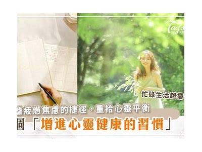 如何通过身心健康提升生活质量？探索有效的方法与策略