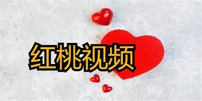 红桃视频：2023年最热国产影视资源分享平台，畅享精彩内容！