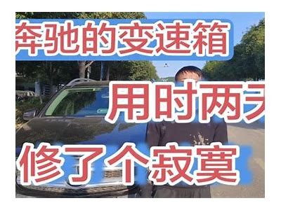 国产奔驰修车全流程视频教程：轻松学会维修技巧