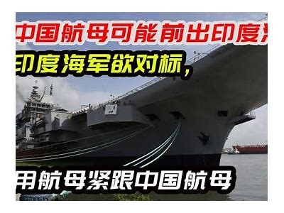 印度国产航母首舰载视频解析：技术优势与未来发展