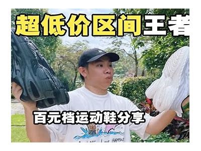 央视深入评测国产鞋：质量过关与国际品牌的较量