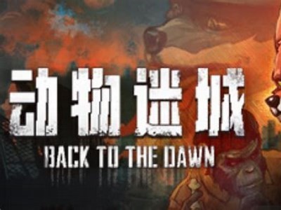 国产动物谜城游戏攻略视频：揭开神秘动物世界的秘密