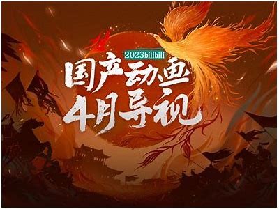 国产炫酷动漫视频推荐：2023年必看的精彩作品解析
