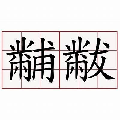 铚滄涔岄緳鑸炶箞瑙嗛澶у叏闆?揭示最新动态和发展动向