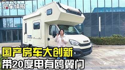 迷你国产小房车全景体验，舒适与实用完美结合的旅居新选择