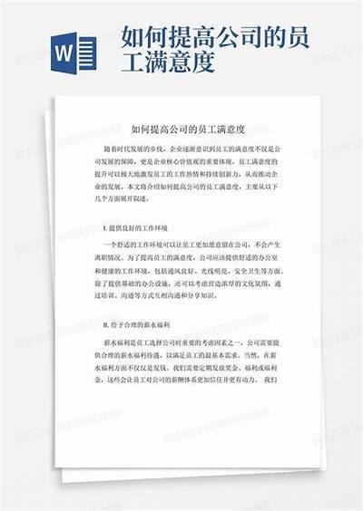 提升员工工作满意度的有效策略与实践方法