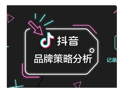 怎样在抖音上达成个人品牌营销的成功策略