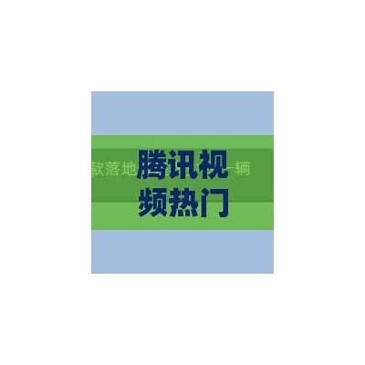 腾讯视频热播国产斗剧推荐：精彩剧情与精彩演技不可错过