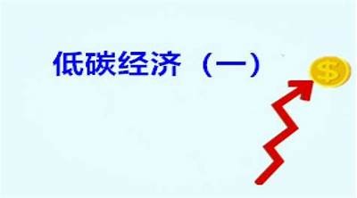探讨低碳经济背景下的可持续发展新机遇