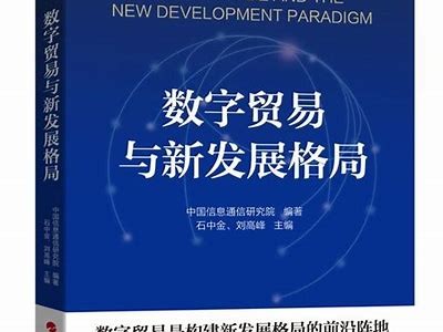 探讨数字经济时代下的商贸发展新走向与难题