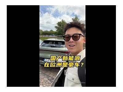 国产电动车组视频：揭示新能源车的未来与创新技术