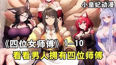 国产动漫中美丽女师傅收男徒弟，精彩碰撞感人故事