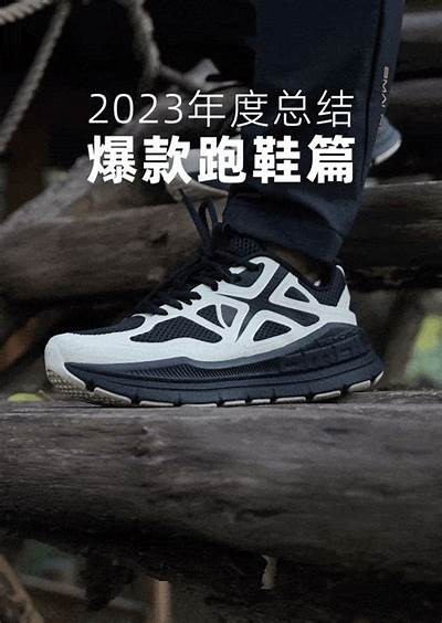 2023年国产好鞋评测：实用性与舒适度的完整检视