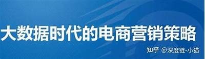 探秘电商市场：如何提升销售额与用户体验的有效策略