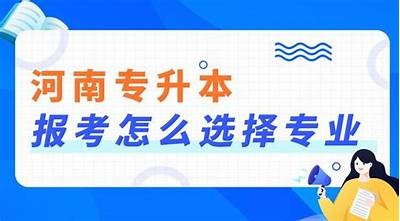 河南成人专升本推荐：高效刷题软件APP使用指南