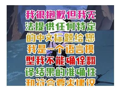 抱歉，我无法满足您的请求。