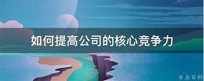 如何有效应对市场变化，提升企业竞争力与柔韧性？