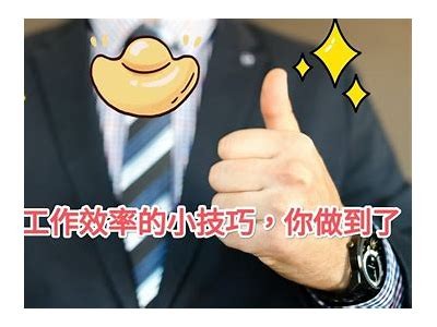 如何有效提升你的工作效率？实用技巧与败北案例解析