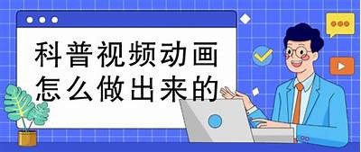 科普短视频的创作与传播策略试验