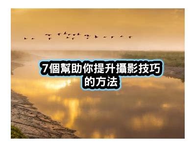 提升摄影技术：掌握拍摄技巧与后期处理方式的全攻略