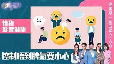 揭示多种情绪对健康的影响与调节方法