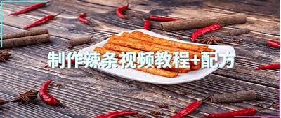 辣条制作全攻略：教你如何在家自制美味辣条视频