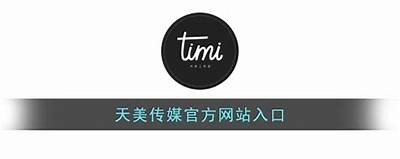 天美传媒TM：带你领略国产AV行业的新风潮与精彩作品