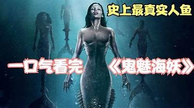 国产美人鱼探秘：海底奇遇与传奇故事全纪录