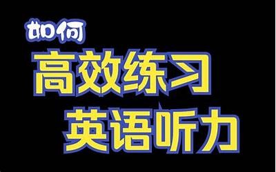 提高英语听说能力的音标拼读练习App，适合成人学习者